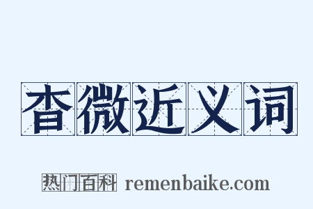 杳微近义词是什么意思的图片